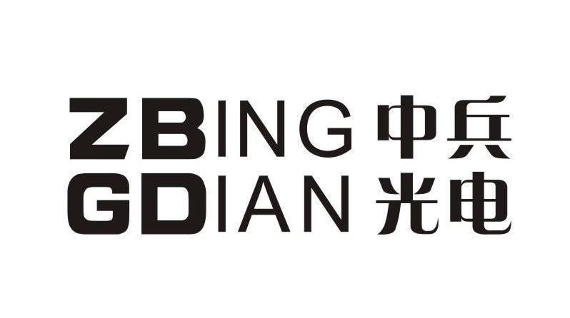中兵光电 ZBING GDIAN