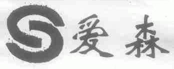 爱森