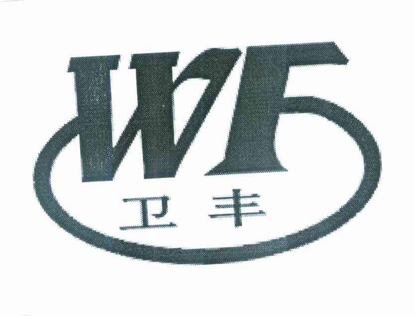 卫丰 WF