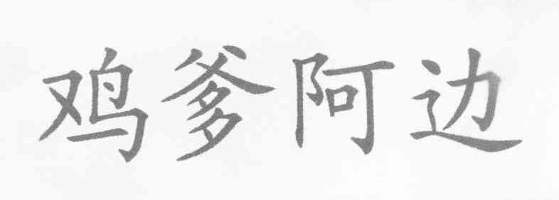 鸡爹阿边
