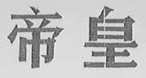 帝皇