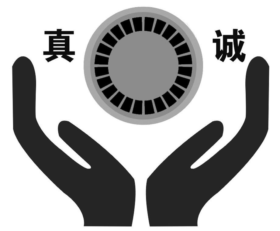 真诚