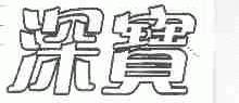 深宝