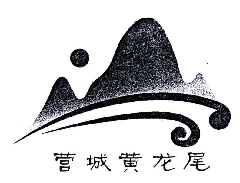 营城黄龙尾