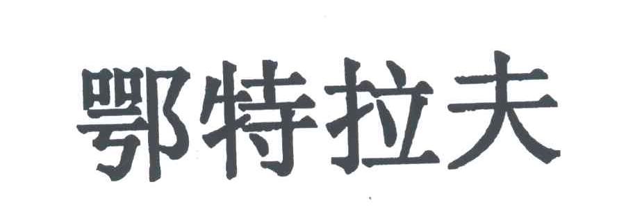 鄂特拉夫