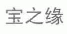 宝之缘