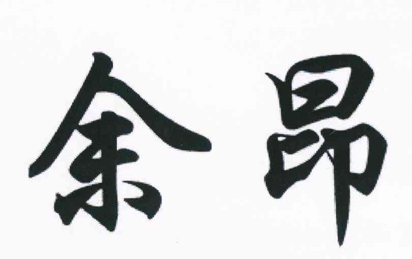 余昂