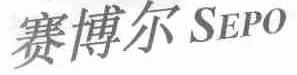 赛博尔;SEPO