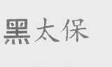 黑太保