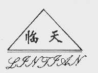 临天
