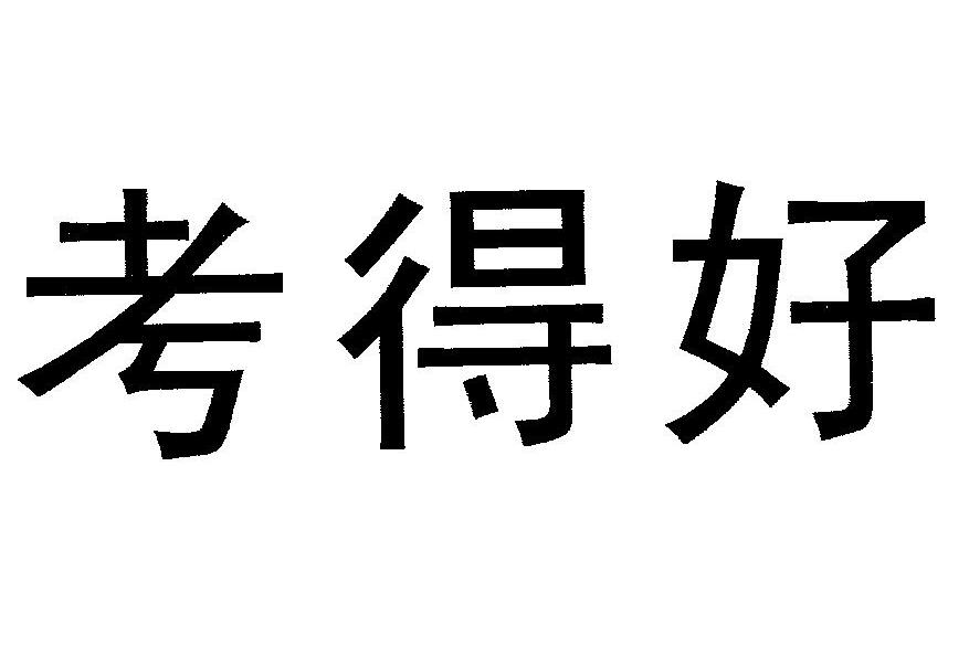 考得好