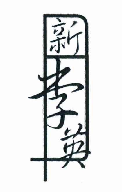 新李英