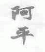 阿平