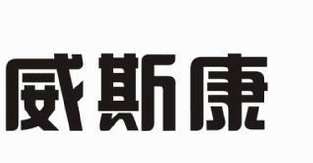 威斯康