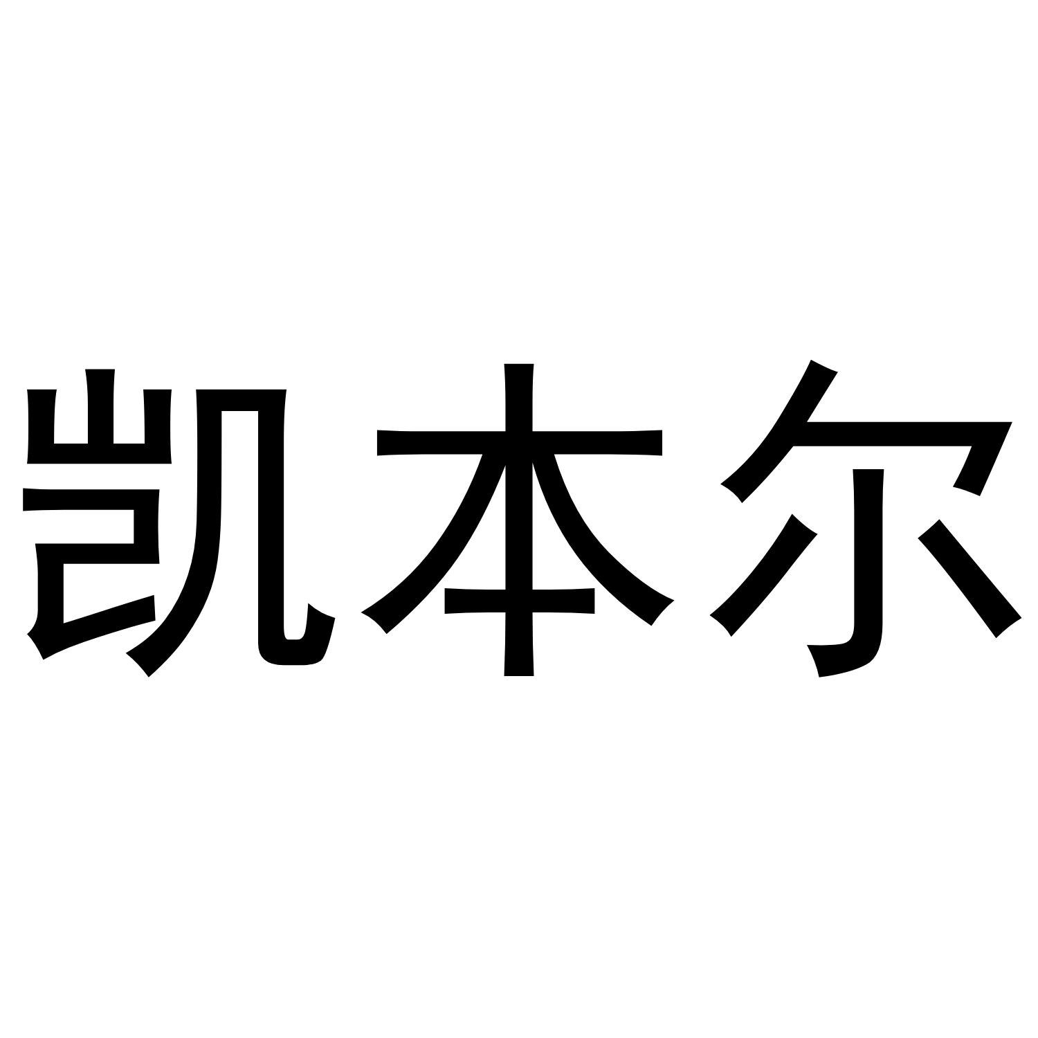 凯本尔