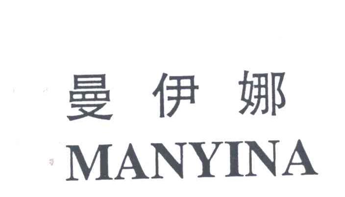 曼伊娜