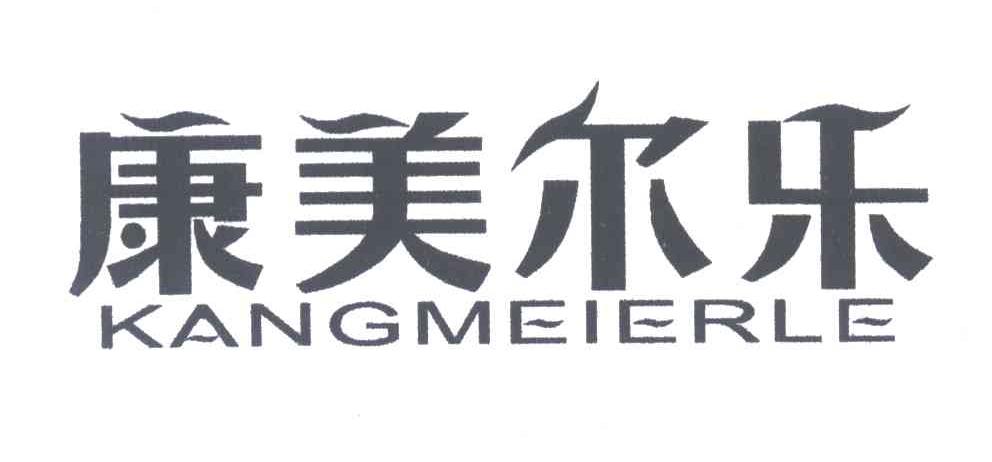 康美尔乐