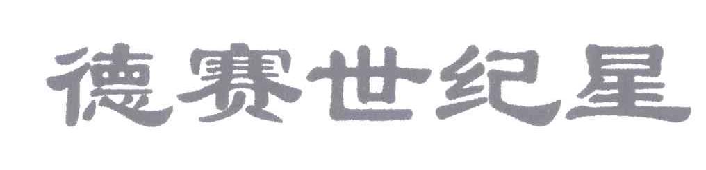 德赛世纪星