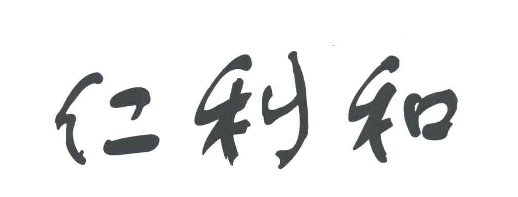 仁利和