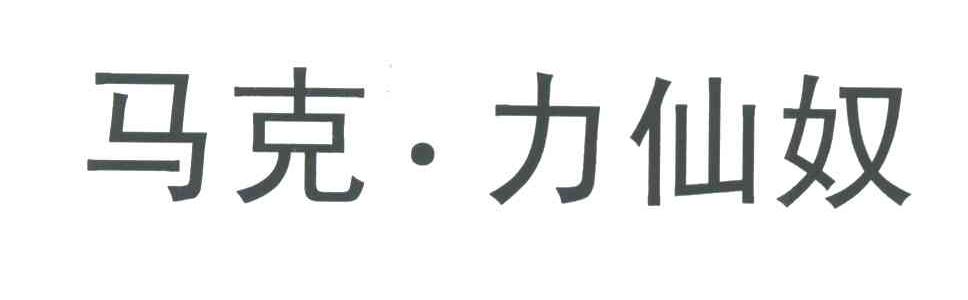 马克.力仙奴
