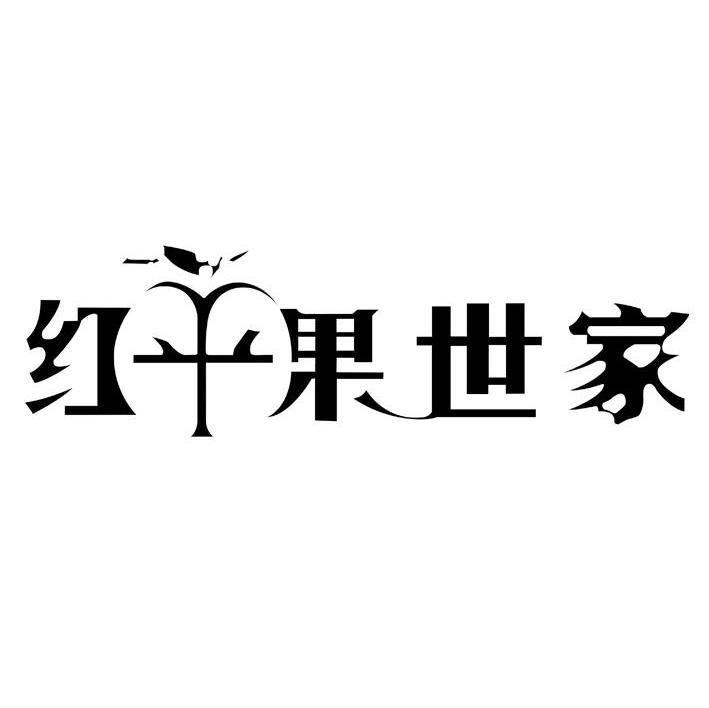 红苹果世家