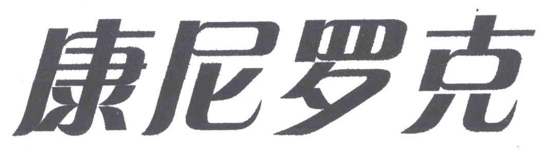 康尼罗克