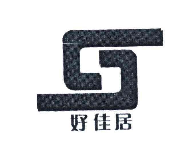 好佳居