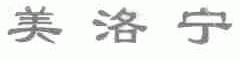 美洛宁