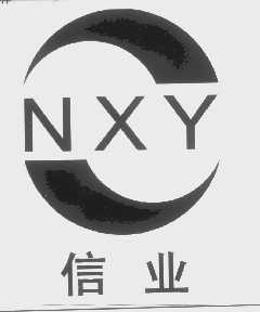 信业   NXY