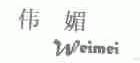 伟媚