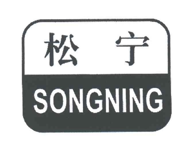 松宁