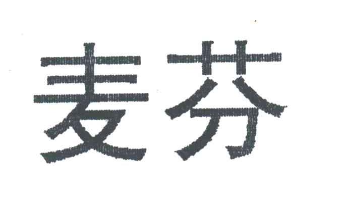 麦芬