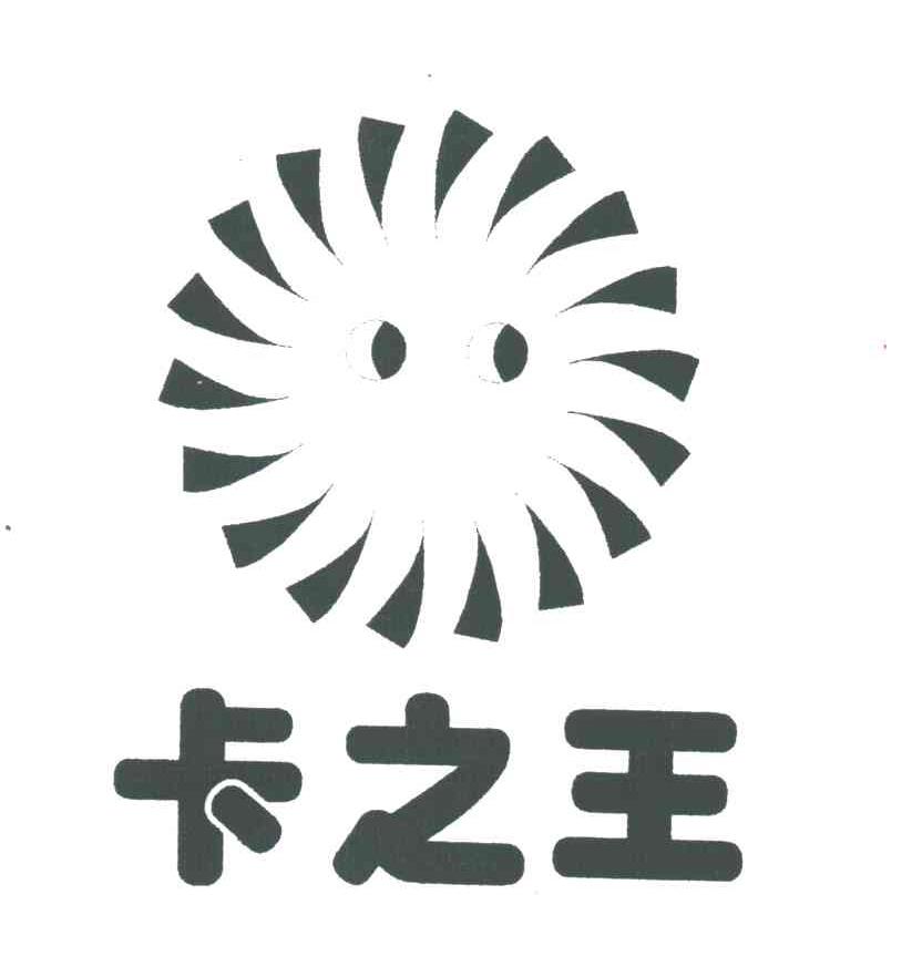 卡之王