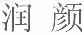 润颜