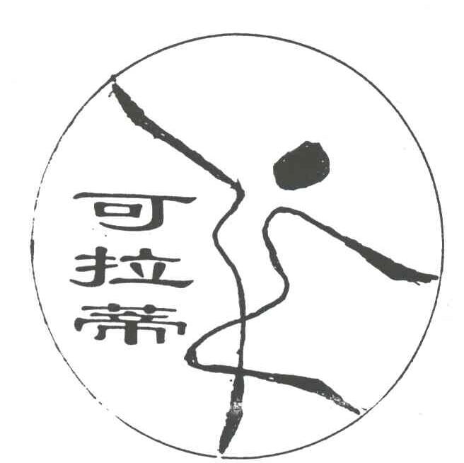 可拉蒂