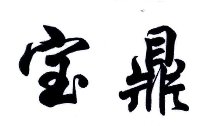 宝鼎