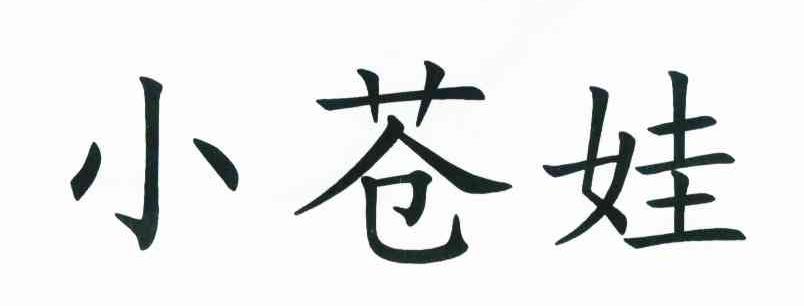 小苍娃