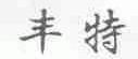丰特