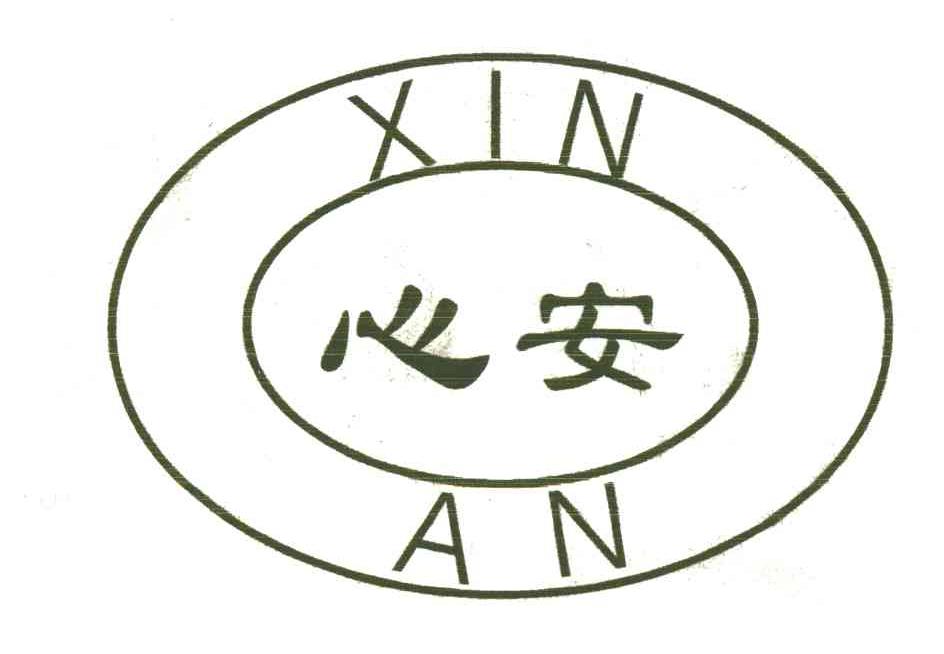 心安
