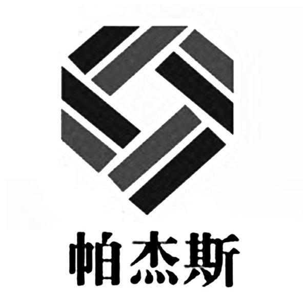 帕杰斯