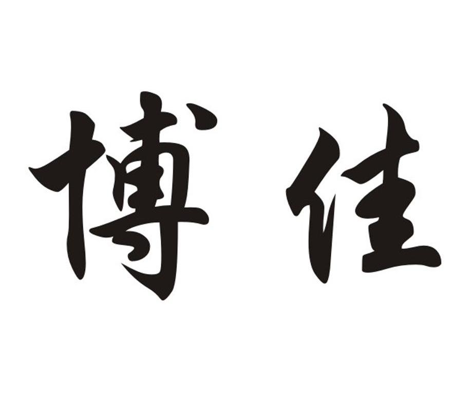 博佳