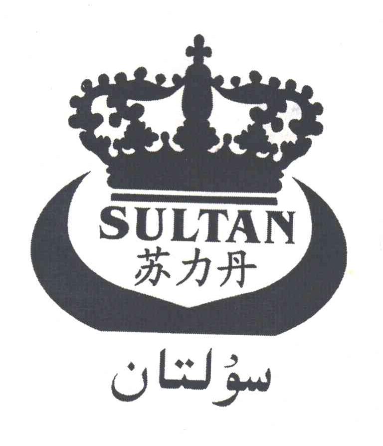 苏力丹;SULTAN