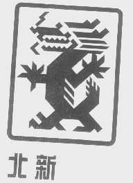 北新