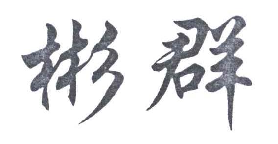 彬群