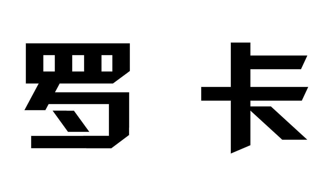 罗卡