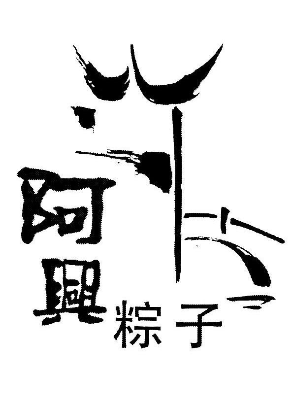 阿兴粽子