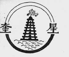 奎星