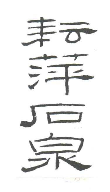 耘萍石泉