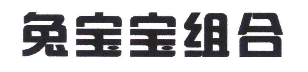 兔宝宝组合