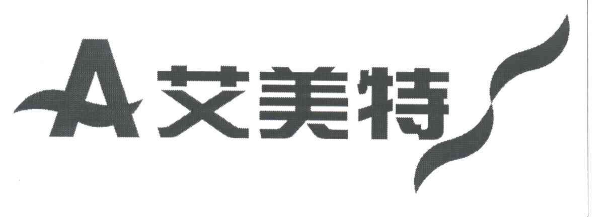 艾美特